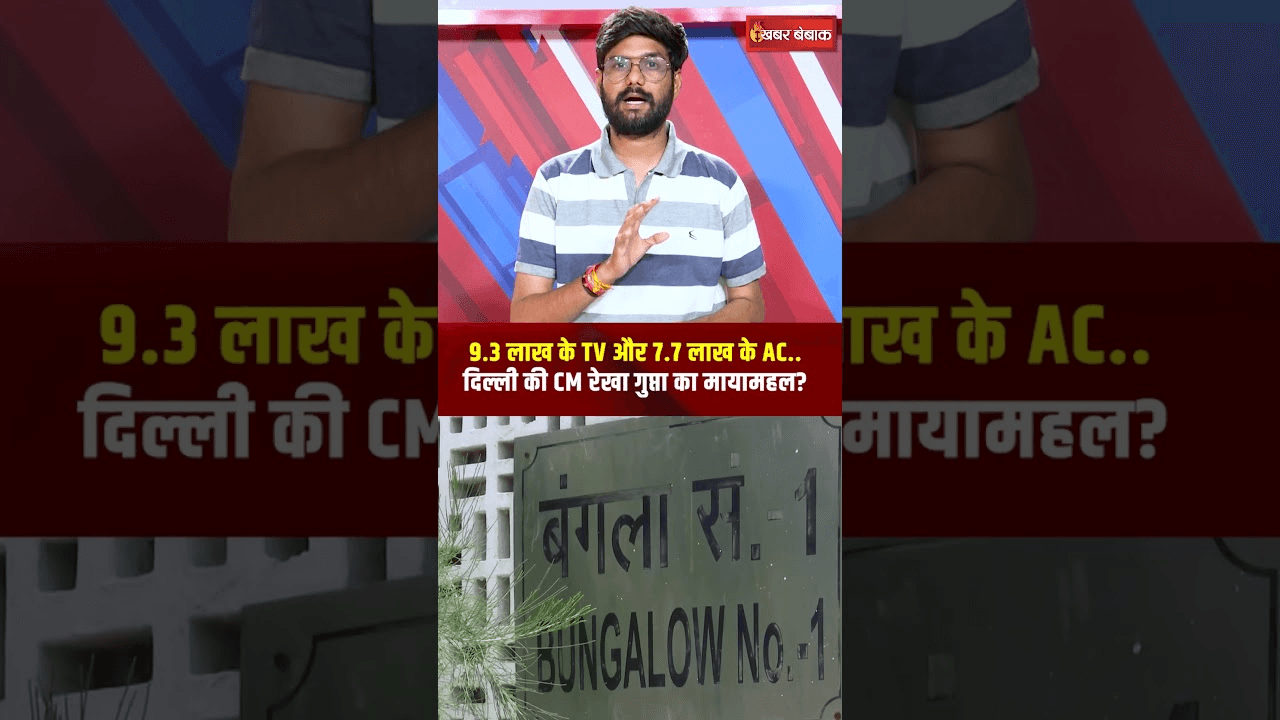 Delhi की CM Rekha Gupta के सरकारी आवास में खर्च होंगे 60 लाख! AAP ने बताया मायामहल