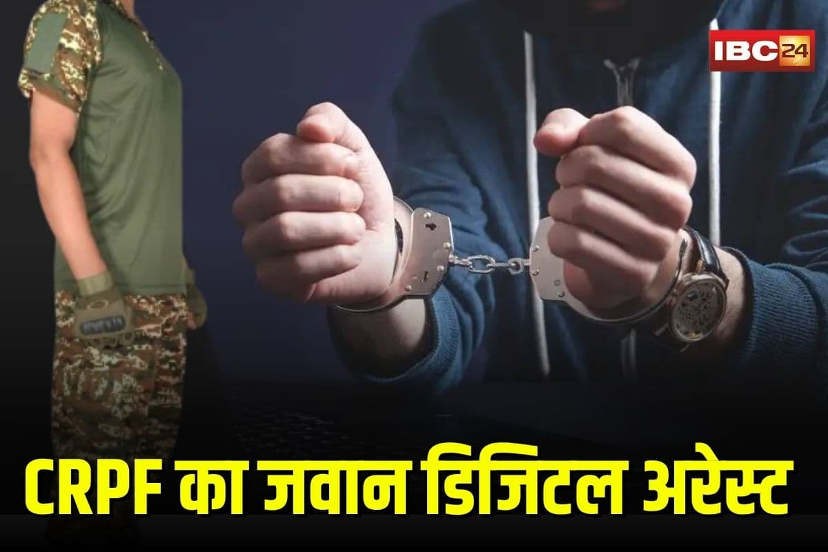 Ambikapur Digital Arrest: छत्तीसगढ़ में CRPF का जवान बना डिजिटल अरेस्ट का शिकार, 17 दिन तक साइबर ठगों ने डराकर उड़ाए 22 लाख रुपए