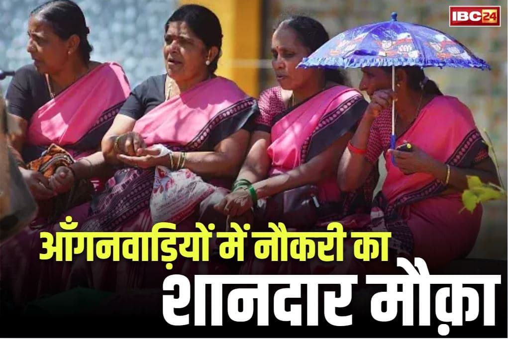 Anganwadi Recruitment 2025 Latest Vacancy: आँगनवाड़ी कार्यकर्ता-सहायिका बनने का शानदार मौक़ा.. खुल रहे 66 नए केंद्र, बड़े पैमाने पर निकलेगी भर्तियां