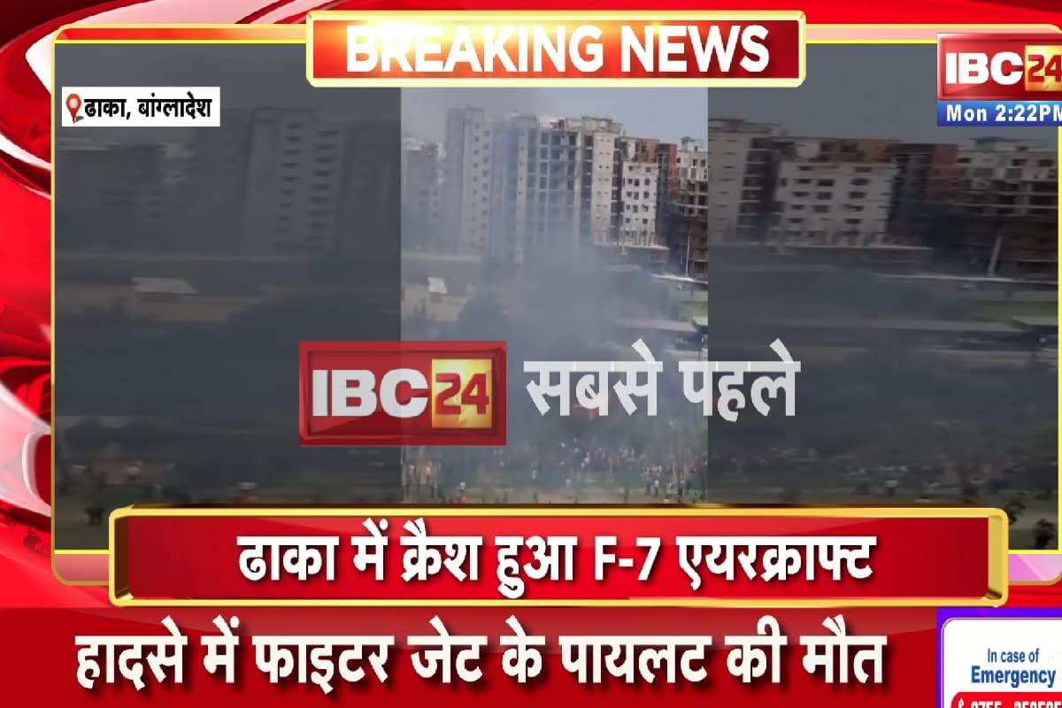 F-7 Training Aircraft Crash In Dhaka: अहमदाबाद जैसा एक और बड़ा प्लेन हादसा, कई लोगों के मारे जानें की खबर
