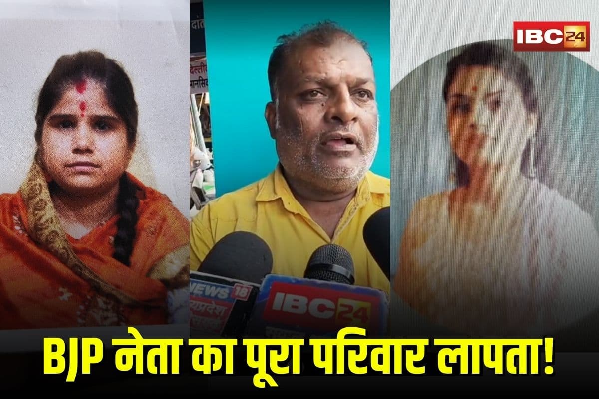 BJP Leader Family Missing: बीजेपी नेता का पूरा परिवार लापता, पत्नी-बेटी-बेटा 4 दिन से गायब, घर से 3.75 लाख भी ले गए, अब तक कोई सुराग नहीं