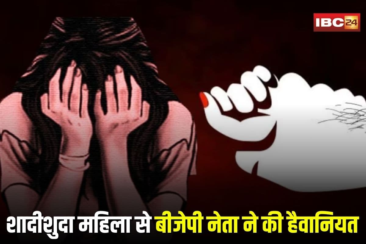 BJP Leader Scandal: पति के बाहर जाते ही घर में घुसा भाजपा नेता, नशे में की हैवानियत की हदें पार, पीड़िता ने रो-रोकर बताई पूरी घटना