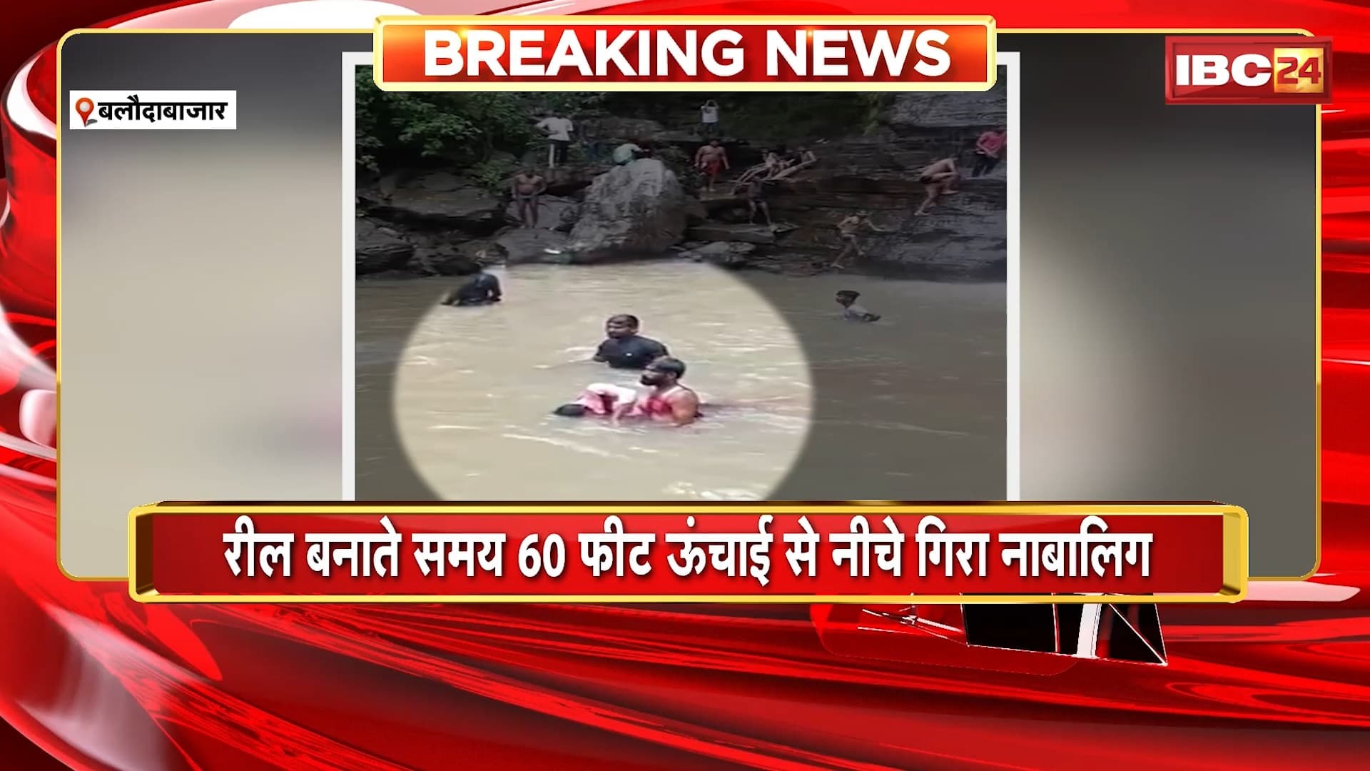 Baloda Bazar Viral Video : रील बनाते समय 60 फीट ऊंचाई से नीचे गिरा नाबालिग। हादसे का LIVE वीडियो आया सामने