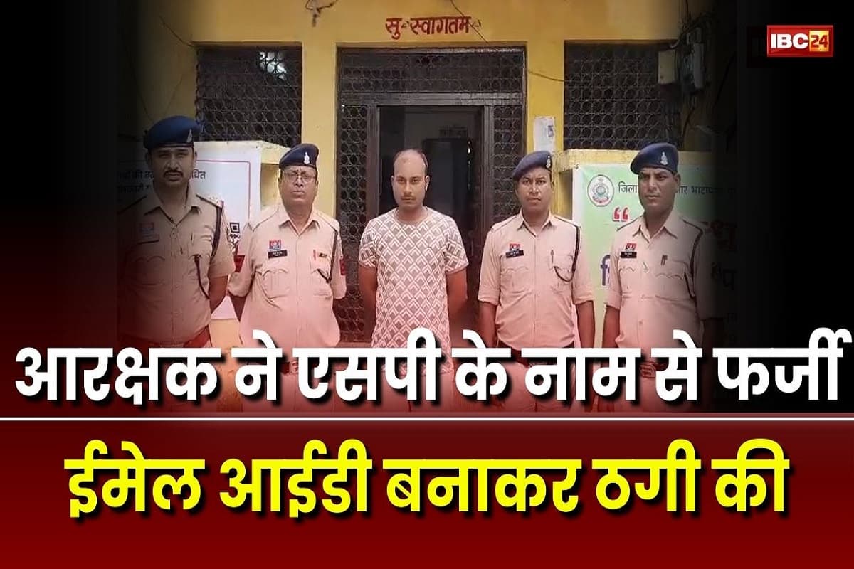 CG News: खुद एसपी बनकर बिल्डरों को धमकी देता था आरक्षक, वसूलता था मोटी रकम, अब ऐसे हुआ मामले का खुलासा