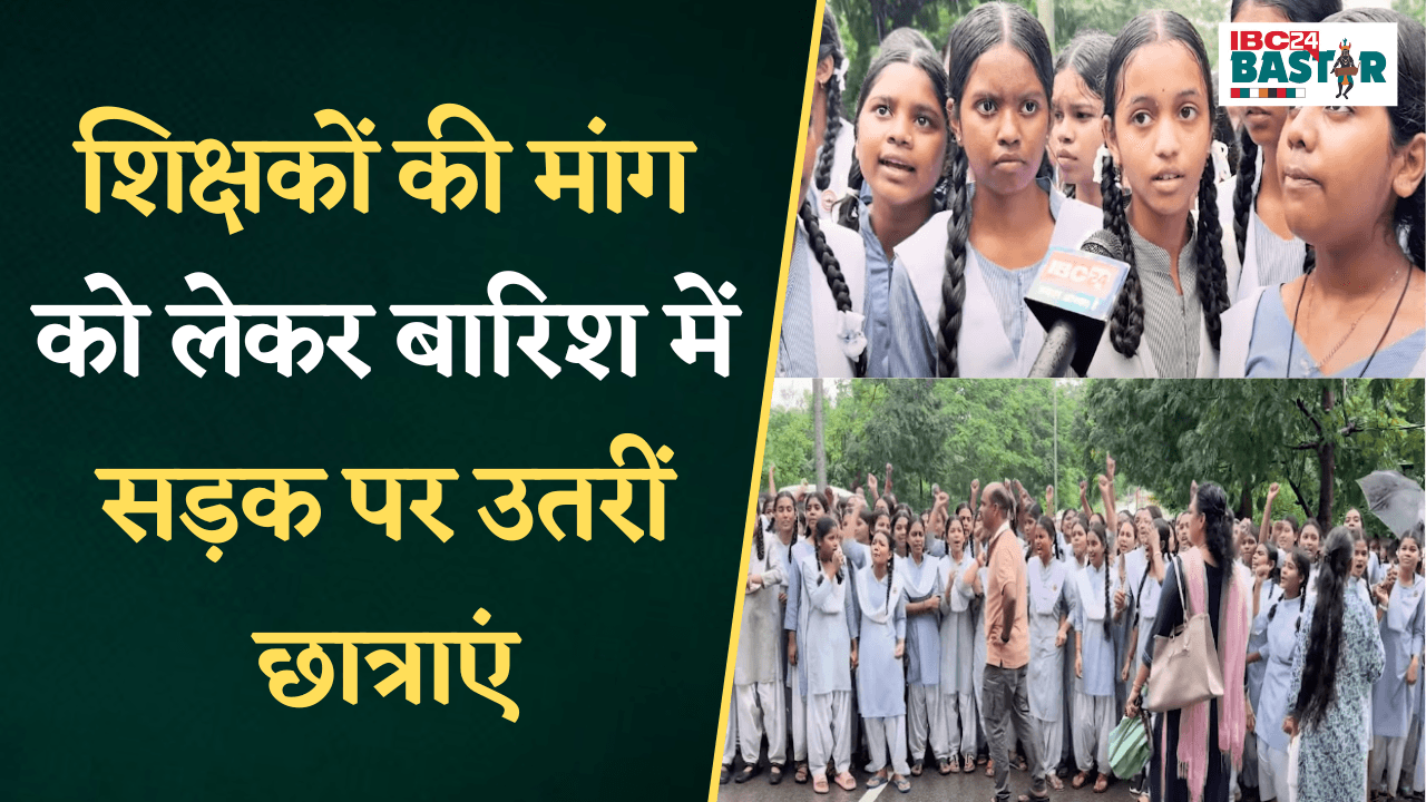 ‘छू लो आसमां’ की छात्राएं सड़क पर, शिक्षकों की बहाली को लेकर किया जोरदार प्रदर्शन | Dantewada News