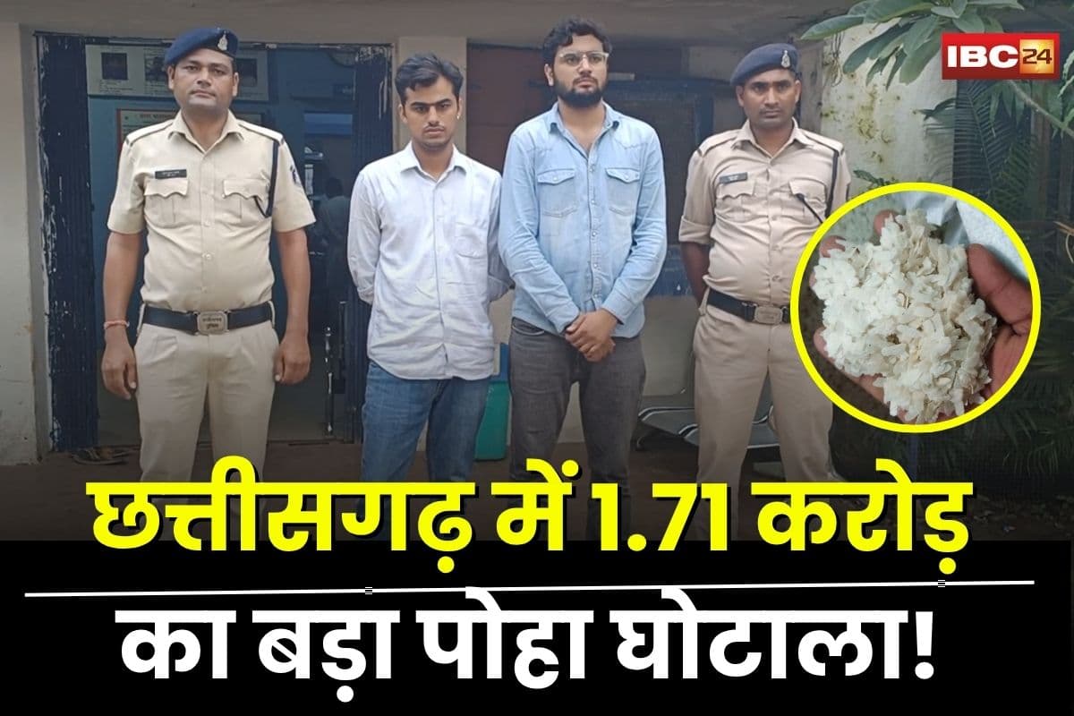 Bhatapara News: छत्तीसगढ़ में बड़ा पोहा घोटाला! 429 टन पोहा बेचकर ब्रोकरों ने 1.71 करोड़ का गबन किया, दो आरोपी गिरफ्तार