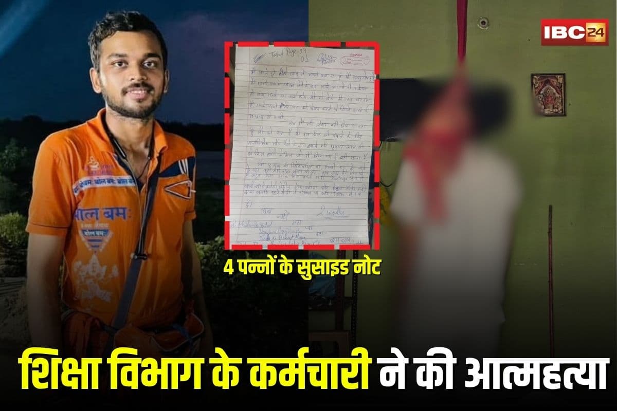 Bhatapara Suicide Case: शिक्षा विभाग के कर्मचारी ने की आत्महत्या, 4 पन्नों के सुसाइड नोट में हुए चौंकाने वाले खुलासे, कई नाम किए उजागर