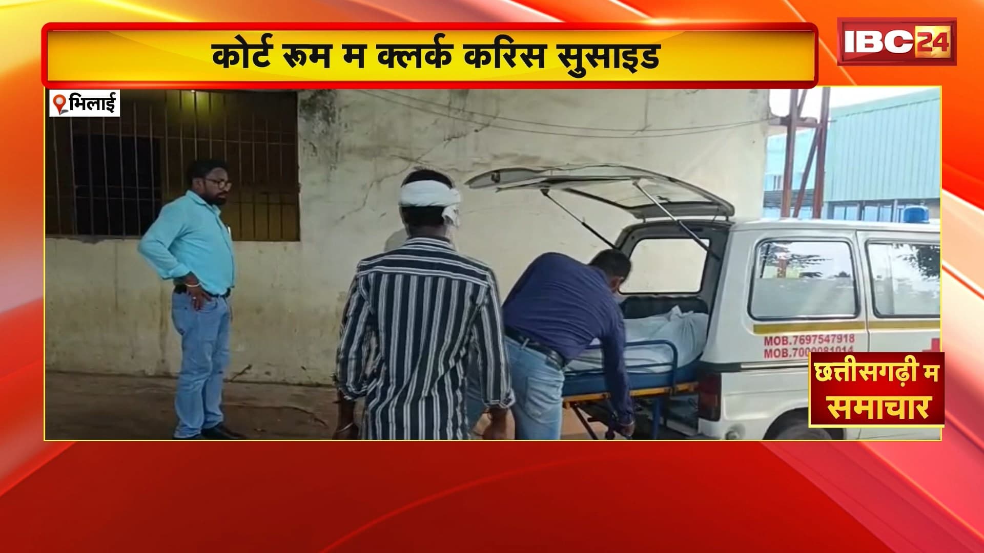 Bhilai Suicide News: कोर्ट रुम म क्लर्क फांसी लगा के करिस सुसाइड। अज्ञात कारन के चलते करिस आत्महत्या। घटना ले कोर्ट परिसर म हड़कंप। पुराना भिलाई थाना क्षेत्र के मामला