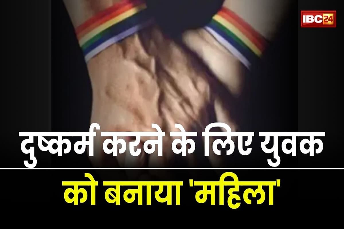 Bhopal Crime News: हवस की ऐसी भूख! दुष्कर्म करने के लिए युवक को बनाया ‘महिला’, फिर ब्लैकमेलिंग कर किया ये डिमांड