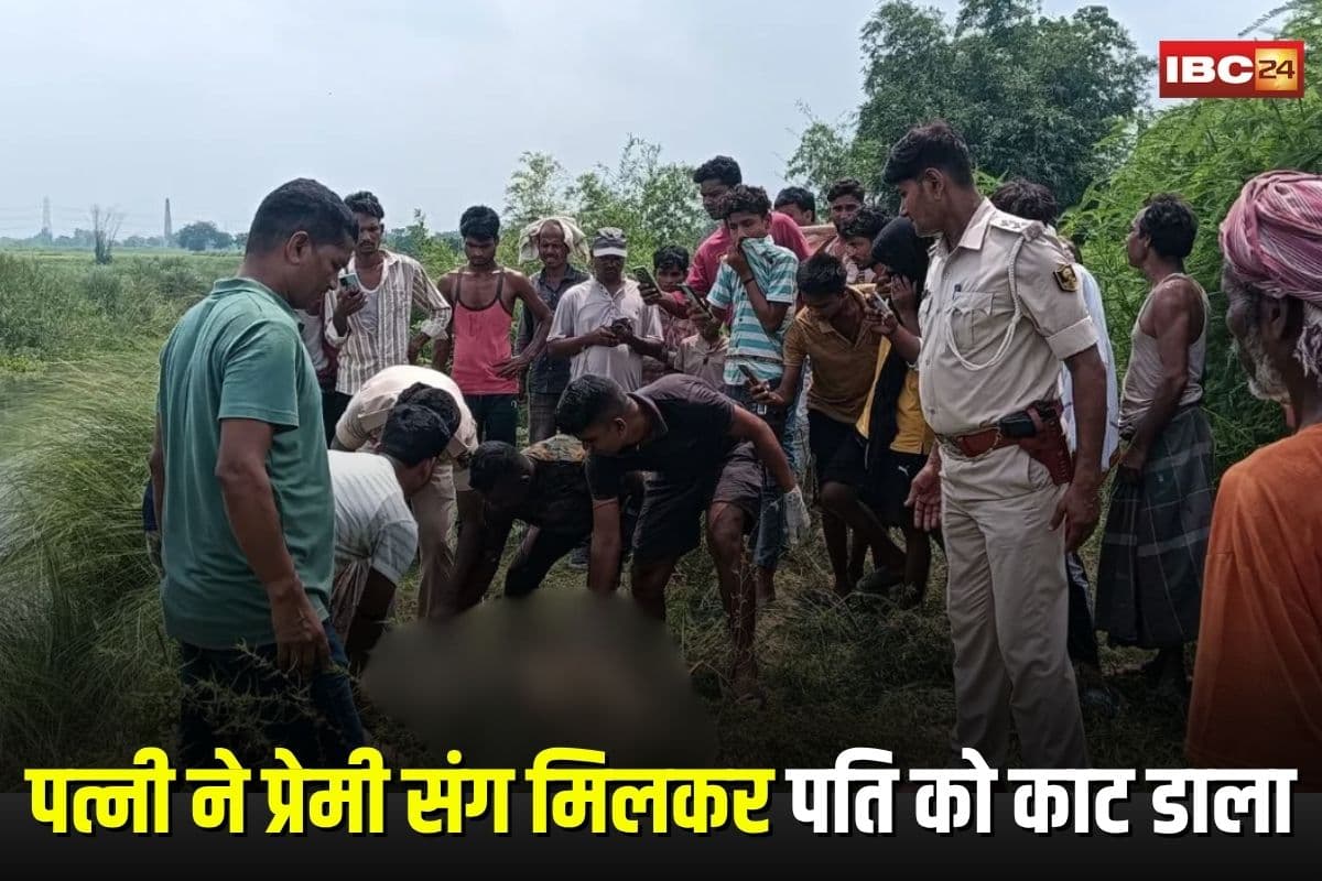 Bihar Crime News: पत्नी ने प्रेमी संग मिलकर पति को काट डाला, पोल खुलने पर खौफनाक साजिश को दिया अंजाम, पुलिस भी हैरान