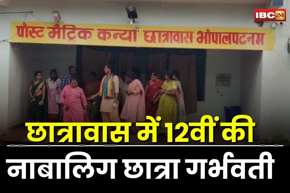 Bijapur News: छात्रावास में 12वीं की नाबालिग हुई गर्भवती, मचा हड़कंप, जांच में सामने आई चौंकाने वाली लापरवाही
