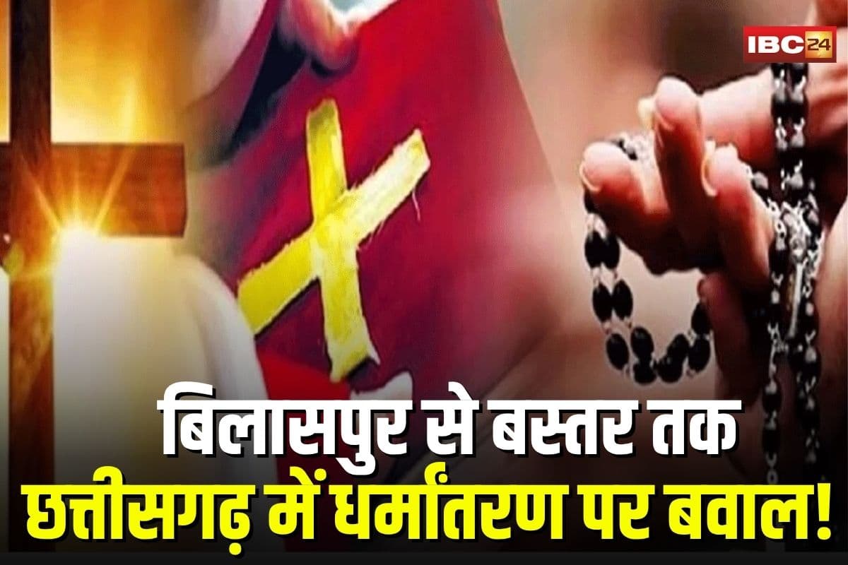 Bilaspur Conversion Case: छत्तीसगढ़ में धर्मांतरण पर बवाल! बिलासपुर में 6 महीने में 30 केस, सियासत गरमाई, क्या बनेगा सख्त कानून?