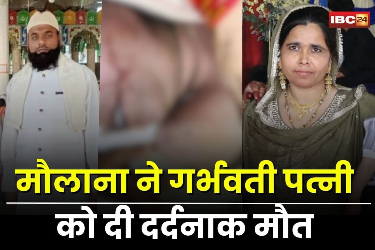 Bilaspur Crime News: मौलाना ने गर्भवती पत्नी को दी दर्दनाक मौत! हार्पिक पिलाकर गर्म आयरन से दागा, फिर शव ले जाकर किया दफन, इस गलती ने खोल दिया भेद