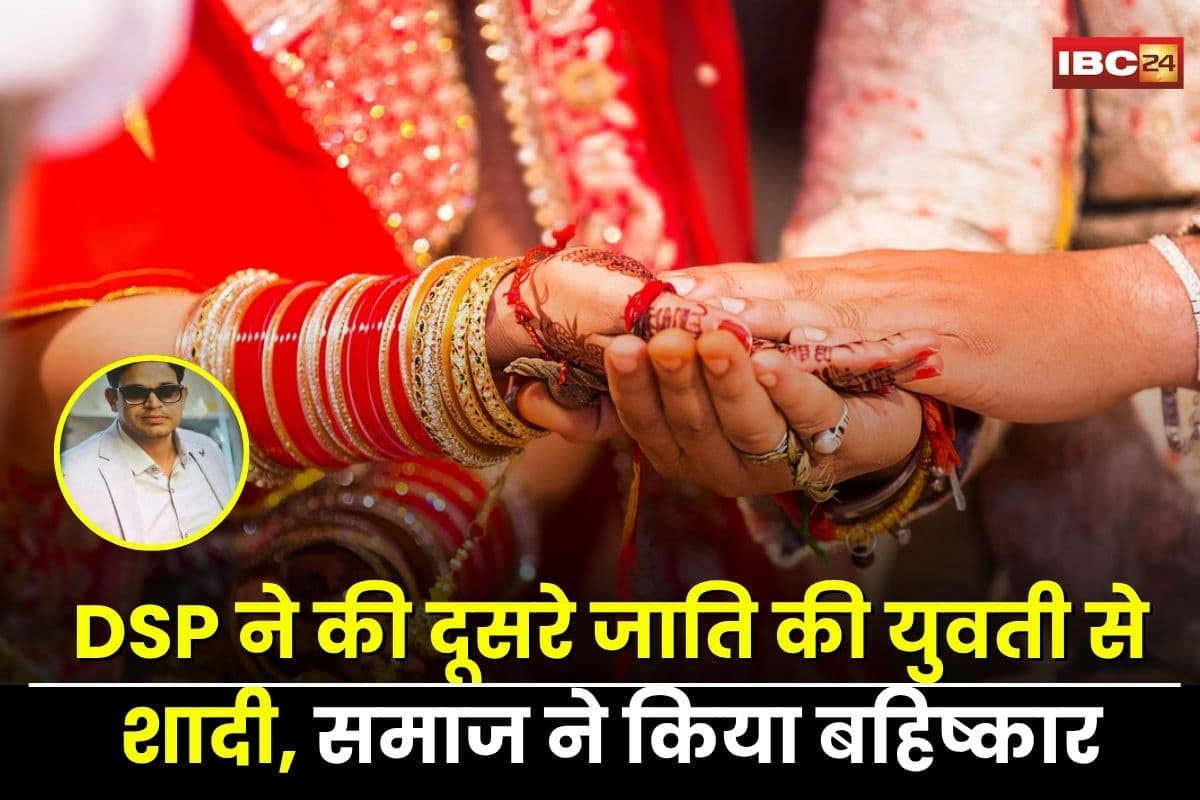 Bilaspur News: छत्तीसगढ़ के DSP की शादी पर बवाल! इस बात पर समाज हुआ नाराज, किया परिवार को बहिष्कृत