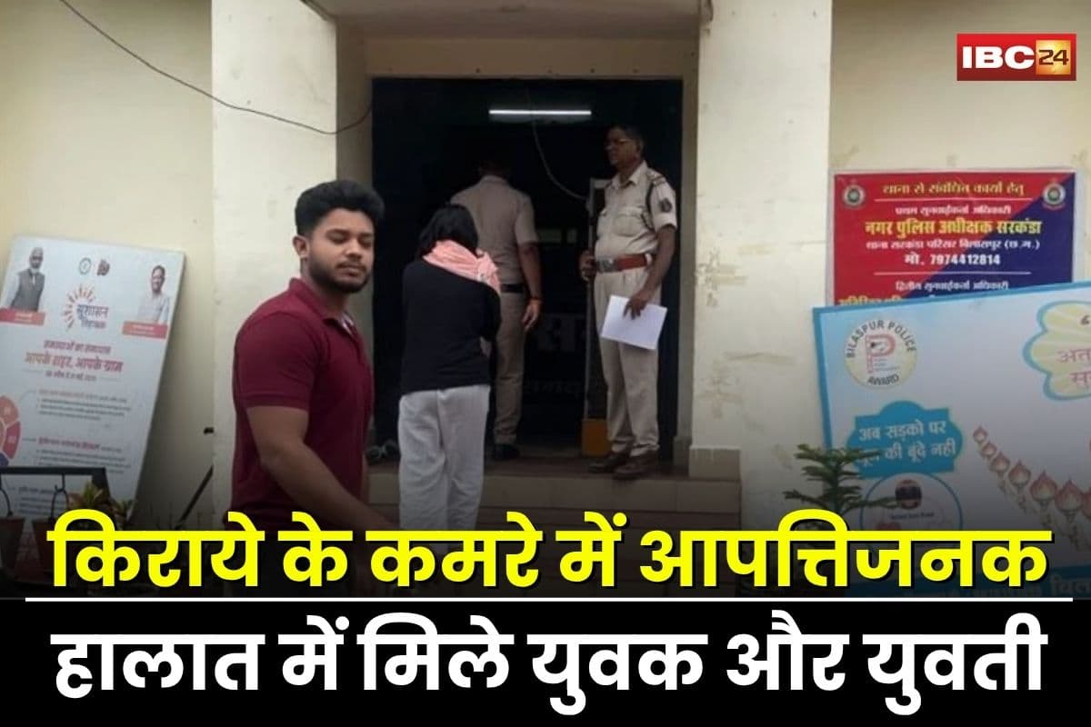 Bilaspur News: किराये के कमरे में मुस्लिम युवक हिंदू लड़की के साथ आपत्तिजनक हालत में मिला, मोहल्लेवासियों ने पकड़ा रंगे हाथों, रूम में मिली वो वाली चीजें