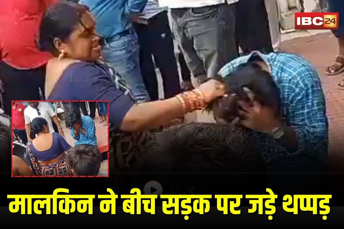 Bilaspur Viral Video: नशे में चौकीदार ने कर दिया ये बड़ा कांड, मालकिन ने बीच सड़क पर जड़े थप्पड़, वीडियो हुआ वायरल