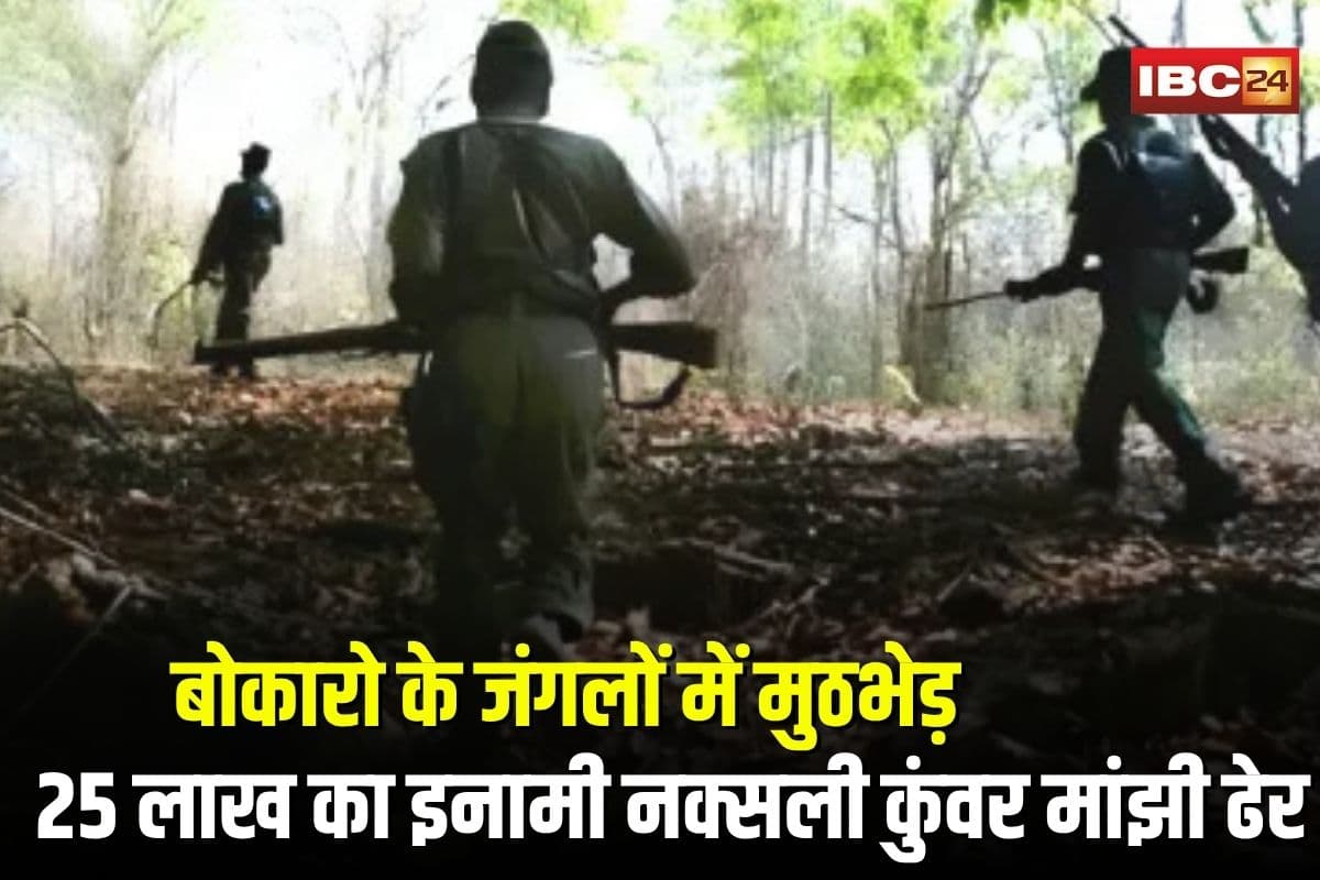 Bokaro Naxal Encounter: पुलिस और नक्सलियों के बीच मुठभेड़, 25 लाख का इनामी कुंवर मांझी सहित दो नक्सली ढेर, CRPF का एक जवान शहीद