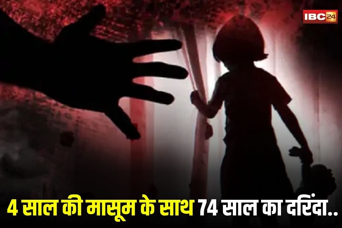CG Crime News: 4 साल की मासूम को चॉकलेट का लालच देकर बुलाया घर, फिर हैवानियत करने का प्रयास, अब सलाखों के पीछे 74 साल का दरिंदा