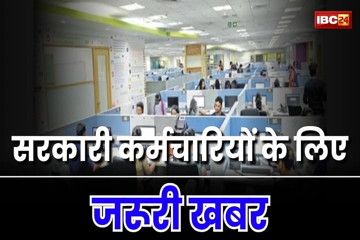 CG Govt Employees: सरकारी कर्मचारियों के लिए बड़ी खबर, शेयर से लेकर क्रिप्टो तक इन चीजों से हो जाओ दूर, सरकार ने कस ली कमर