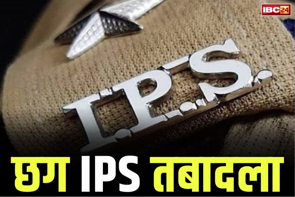 CG IPS Transfer and Posting News: छत्तीसगढ़ के 8 ट्रेनी IPS अफसरों का तबादला.. अलग-अलग जिलों में सिटी SP के तौर पर मिली पदस्थापना, देखें लिस्ट..