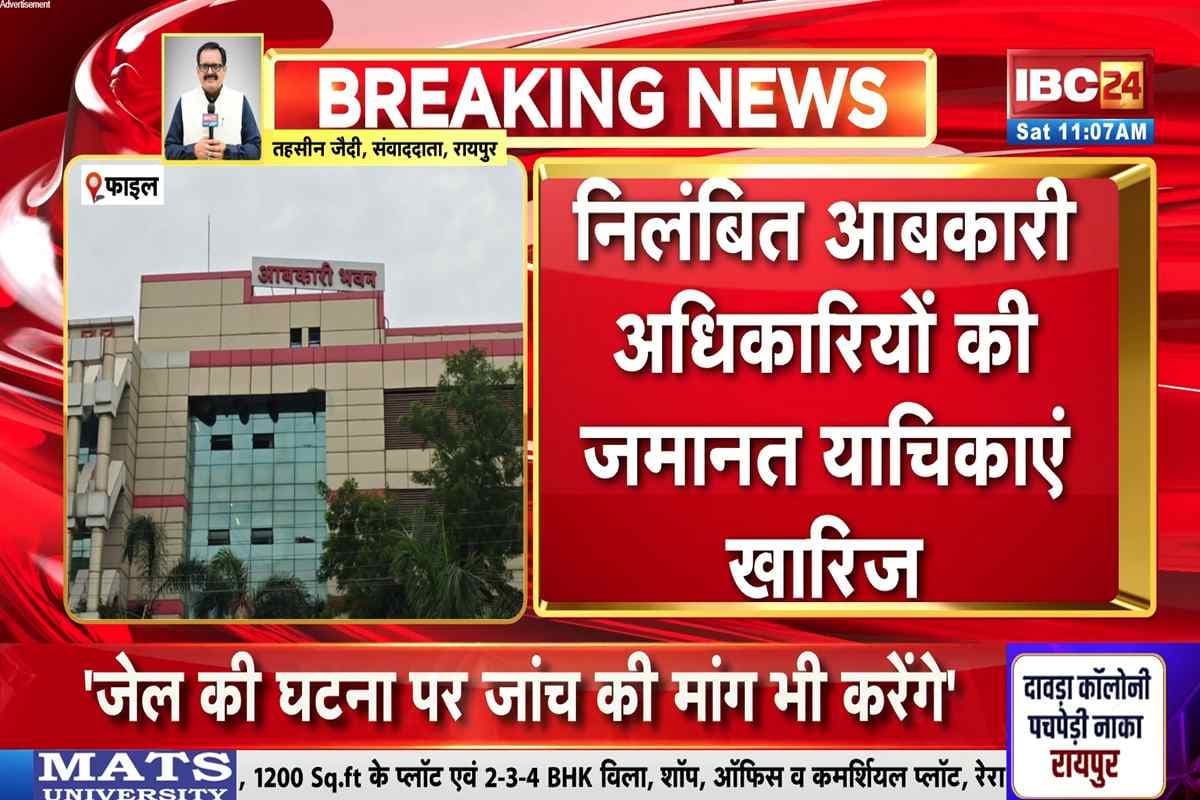 CG Liquor Scam: 23 निलंबित आबकारी अफसरों की जमानत खारिज, कोर्ट ने रैकेट में पाई संलिप्तता, 20 अगस्त को पेश होने का आदेश