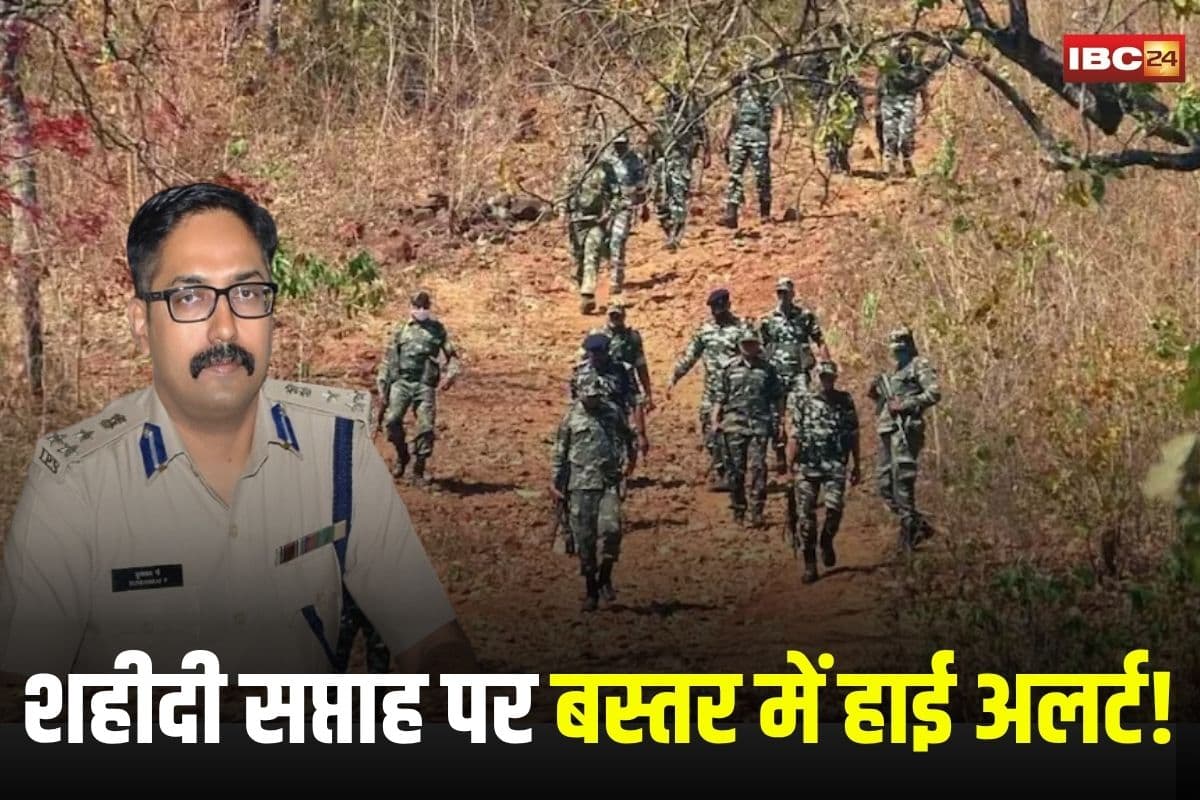 CG Naxal News: शहीदी सप्ताह पर बस्तर में हाई अलर्ट! नक्सलियों की साजिश नाकाम करने फोर्स तैनात, सर्चिंग अभियान तेज