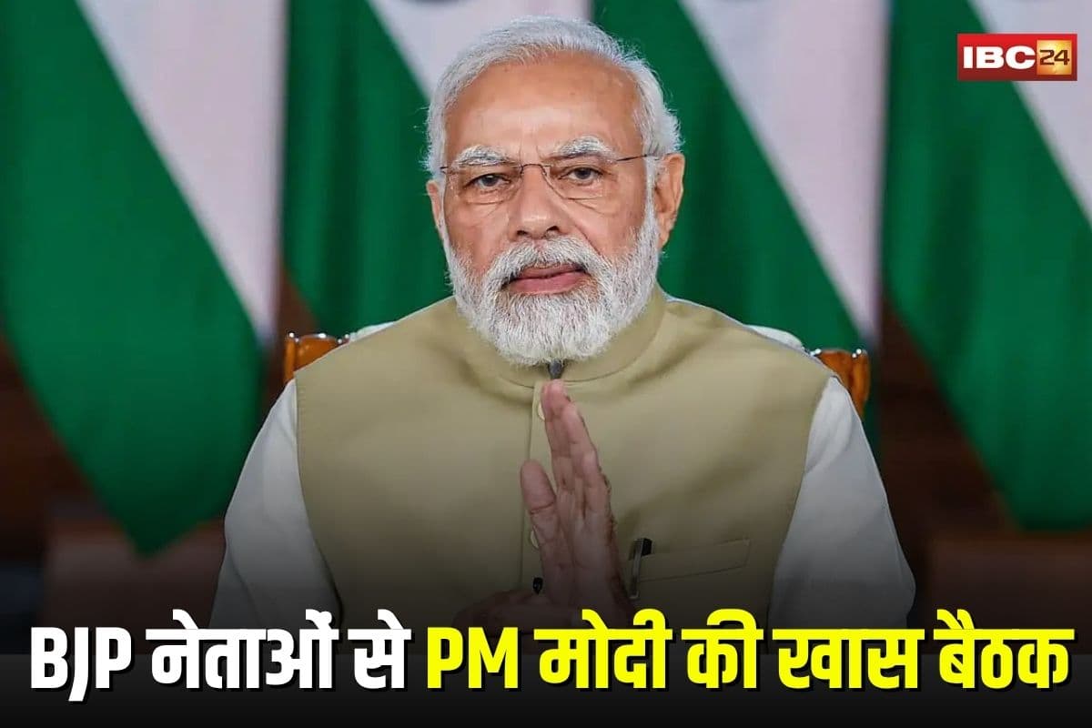 CG News: छत्तीसगढ़ के दिग्गज नेताओं से PM मोदी की आज खास बैठक, बड़े फैसलों की उम्मीद, जानिए क्या है खास एजेंडा