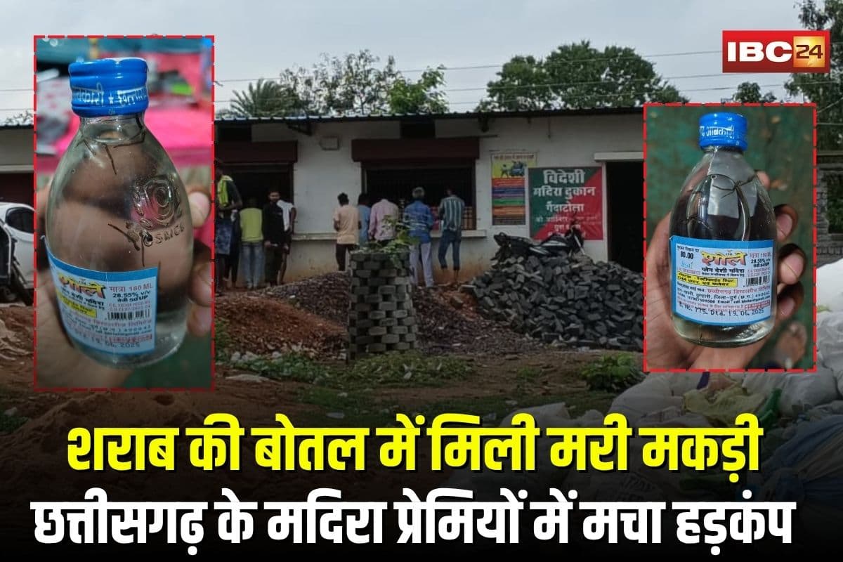CG Viral Video: सील पैक शराब की बोतल में मिली मरी मकड़ी, छत्तीसगढ़ के मदिरा प्रेमियों में मचा हड़कंप, जांच पड़ताल के बिना हो रही जहरीली शराब की बिक्री