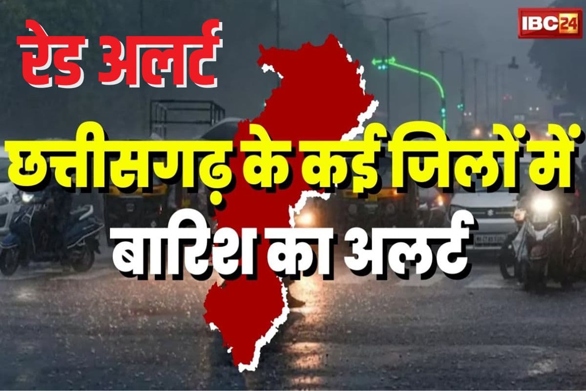 CG Weather News Today: छत्तीसगढ़ के इन जिलों में भारी बारिश का अलर्ट, कई इलाकों में रेड जोन जैसी स्थिति, मौसम विभाग ने जारी की चेतावनी