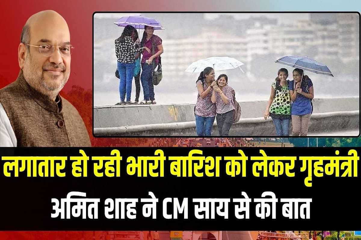 CG Weather News: छत्तीसगढ़ में लगातार हो रही भारी बारिश से देश के गृहमंत्री शाह ने जताई चिंता, CM साय से की बात, हरसंभव मदद का दिया आश्वासन