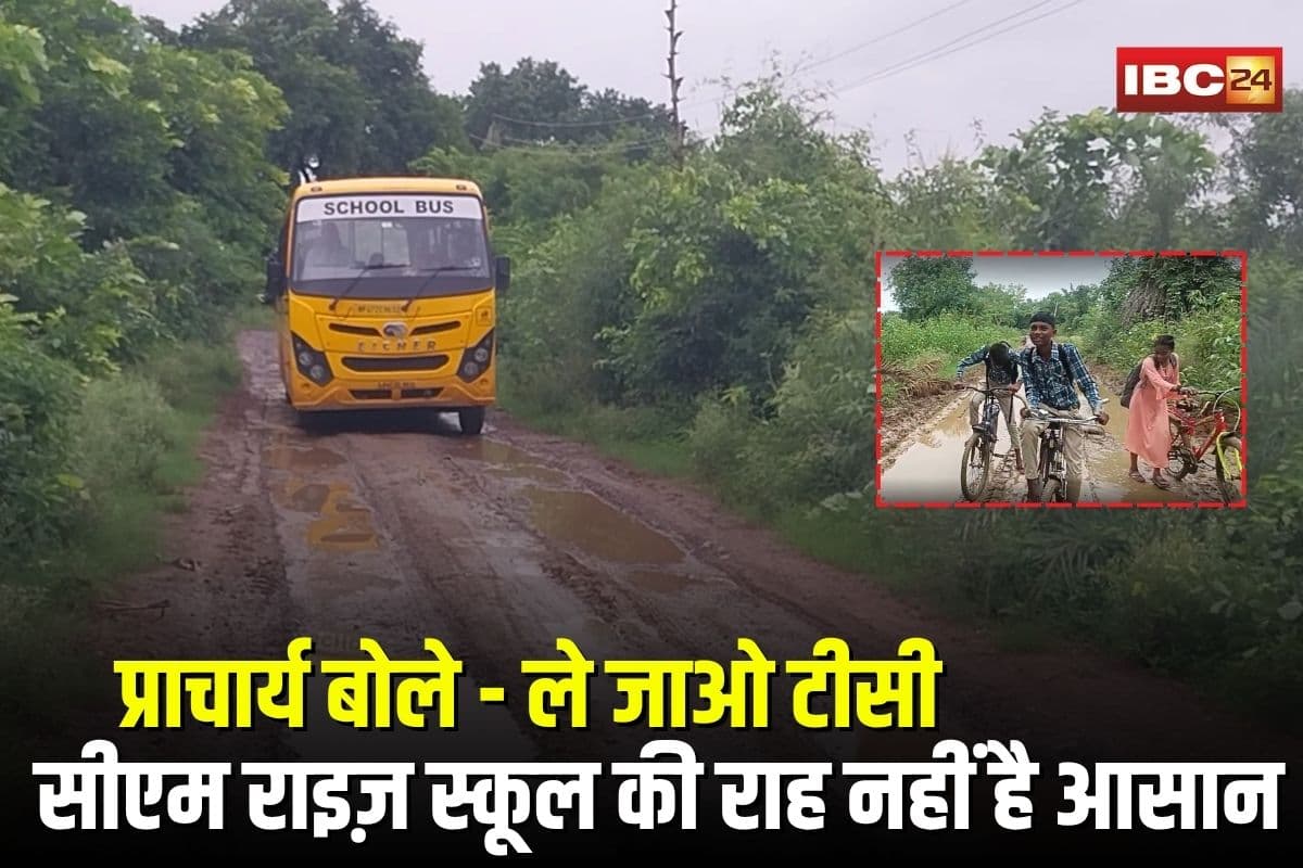 CM Rise School: सीएम राइज़ स्कूल की राह नहीं है आसान, कीचड़ भरे रास्ते से जाना पड़ता है स्कूल, छोटे बच्चों को बस में चढ़ने से रोका, बोले प्राचार्य- ले जाओ टीसी