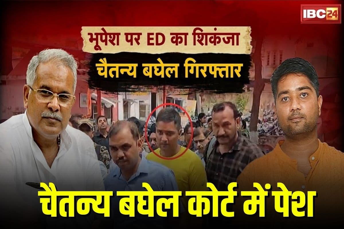 Chaitanya Baghel: पूर्व सीएम भूपेश बघेल के बेटे चैतन्य बघेल कोर्ट में पेश, ईडी ने मांगा 5 दिन का रिमांड, सुनवाई जारी