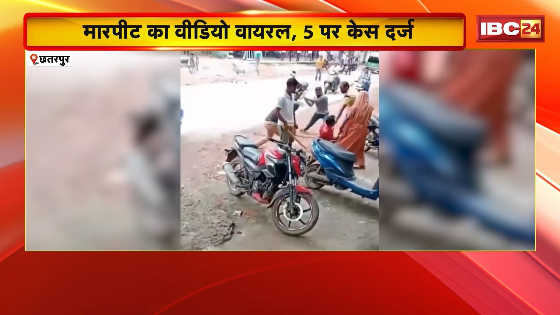 Chhatarpur News: आपसी विवाद के चलते युवक से मारपीट। मारपीट का Video Social Media पर Viral..5 लोगों पर केस भी दर्ज। देखिए पूरा मामला