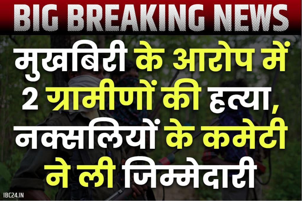 Chhattisagrh Naxalites News: नक्सलियों ने गाँव के दो लोगों को उतारा मौत के घाट.. दोनों पर मुखबिरी के आरोप, माओवादियों के इस कमेटी ने ली जिम्मेदारी..