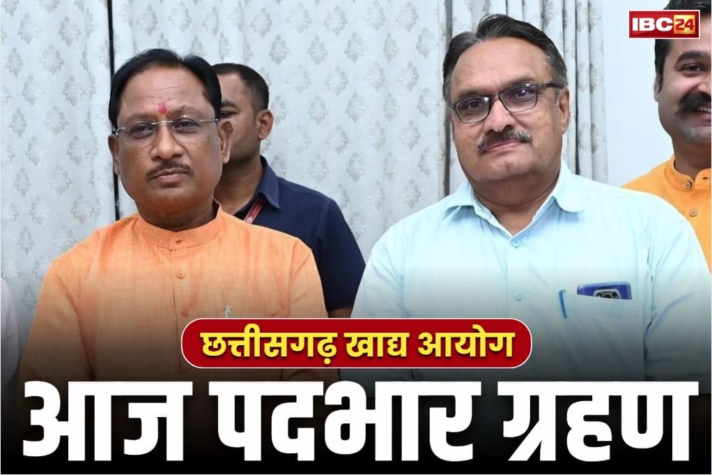 Chhattisgarh Khadya Aayog: आज पदभार ग्रहण करेंगे छत्तीसगढ़ खाद्य आयोग के नए अध्यक्ष संदीप शर्मा.. CM साय समेत दिग्गज मंत्री रहेंगे मौजूद, यहां होगा समारोह