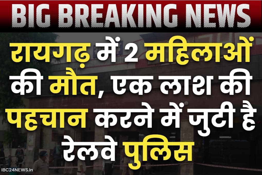 Raigarh Today News: रायगढ़ में दो महिलाओं की दर्दनाक मौत.. एक लाश की अब तक नहीं हो पाई है शिनाख्त, जानें इन मौतों की वजह