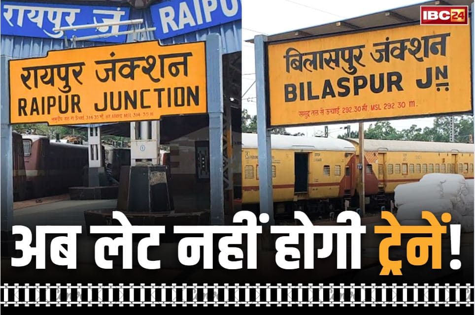 Chhattisgarh Railway News: अब छत्तीसगढ़ में लेट नहीं होगी ट्रेनें!.. रेलवे बोर्ड ने चौथी रेल लाइन के इन दो परियोजनाओं को दी स्वीकृत, राशि भी एप्रूव्ड