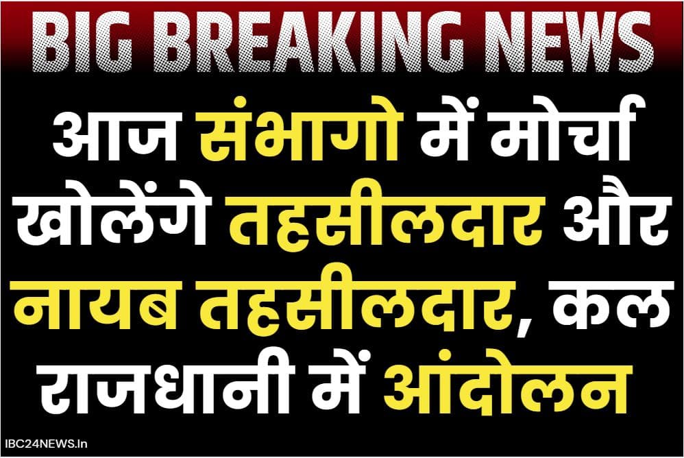 CG Tehsildar Hadtal News: तहसीलदारों के हड़ताल का आज दूसरा दिन.. संभागों में खोलेंगे 17 सूत्रीय मांगों को लेकर मोर्चा, पढ़ें राजस्व अफसरों की क्या हैं मांगे
