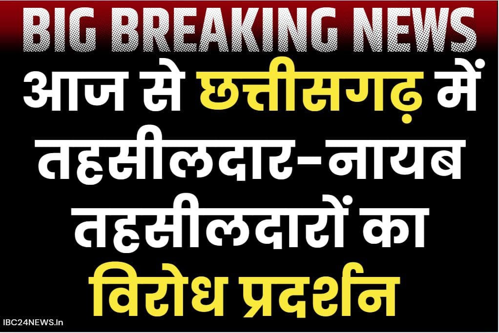 CG Tehsildar Protest News: आज से छग में तहसीलदार-नायब तहसीलदारों का बड़ा आंदोलन.. 17 मांगो को लेकर बंद रहेगा इतने दिनों तक कामकाज.. पढ़ें सभी मांगे..