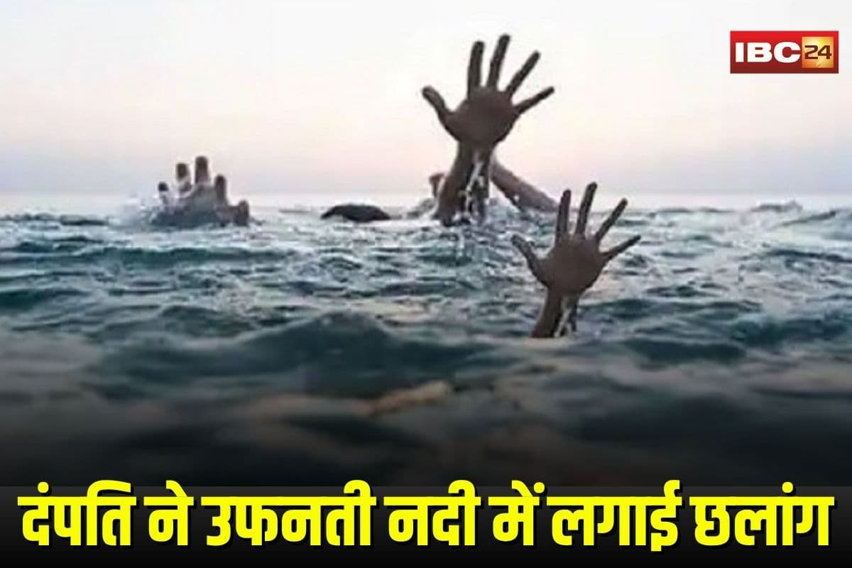 Couple Suicide Attempt: पति-पत्नी के बीच विवाद… दंपति ने उफनती नदी में लगाई छलांग, फिर जो हुआ जानकर रह जाएंगे दंग