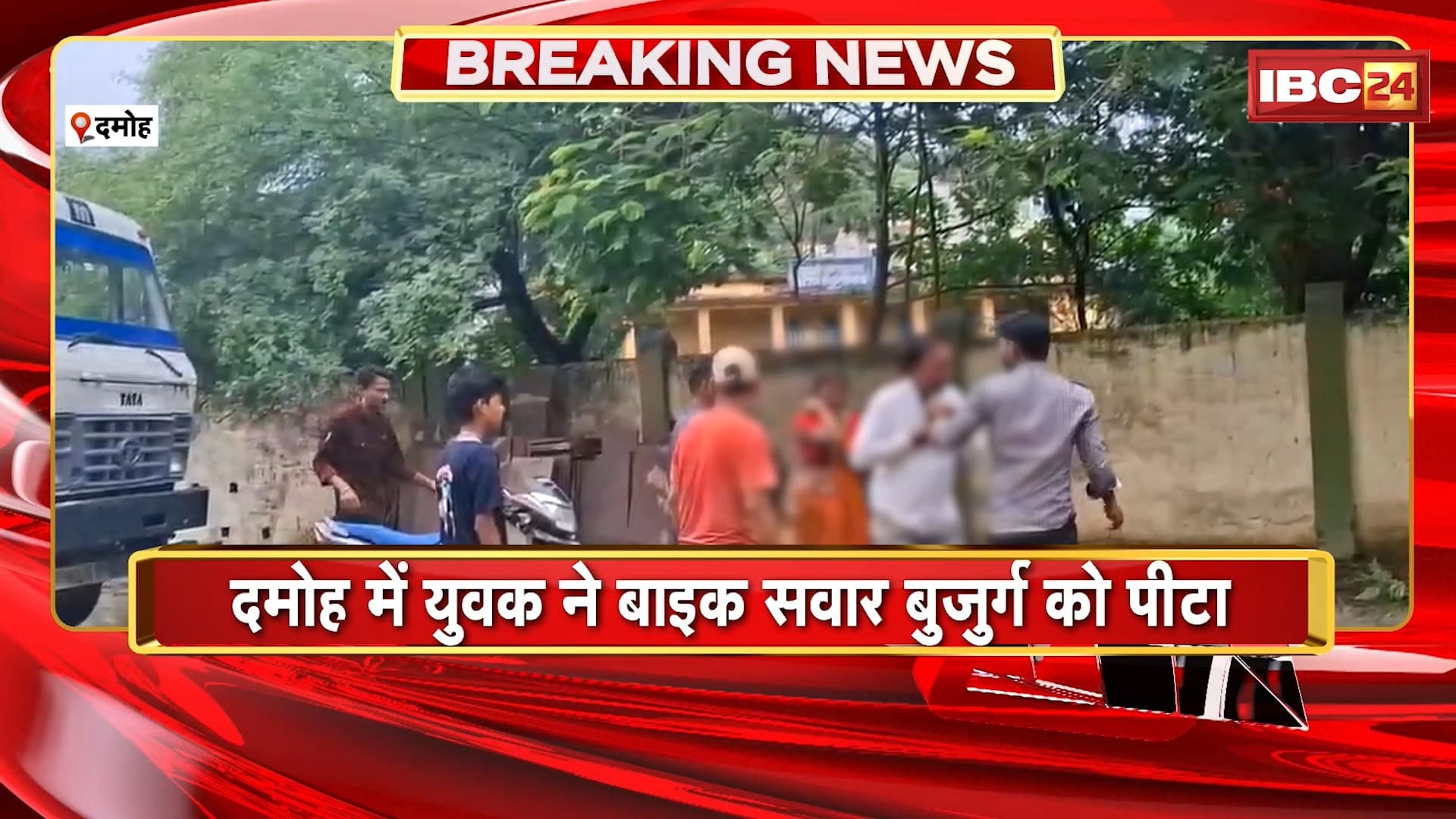 Damoh Crime News: युवक ने बाइक सवार बुजुर्ग को पीटा। मारपीट का वीडियो हुआ वायरल
