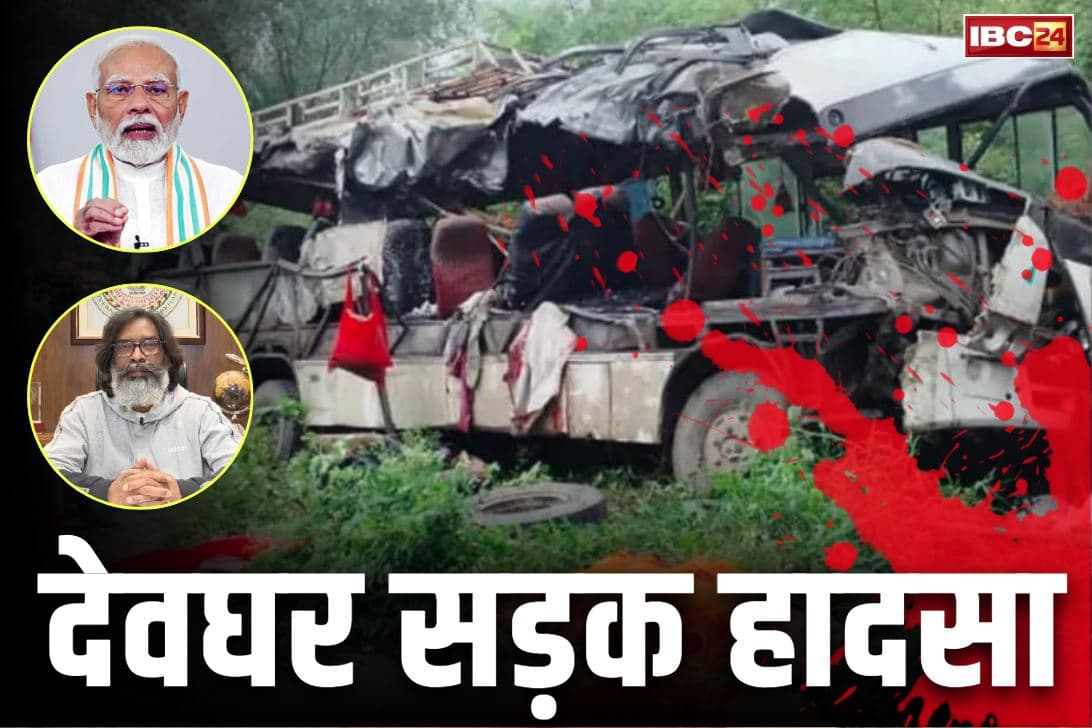 Deoghar Road Accident Today: देवघर सड़क हादसे पर PM मोदी और CM हेमंत सोरेन ने किया Tweet, जताया गहरा दुःख, पढ़ें क्या लिखा..