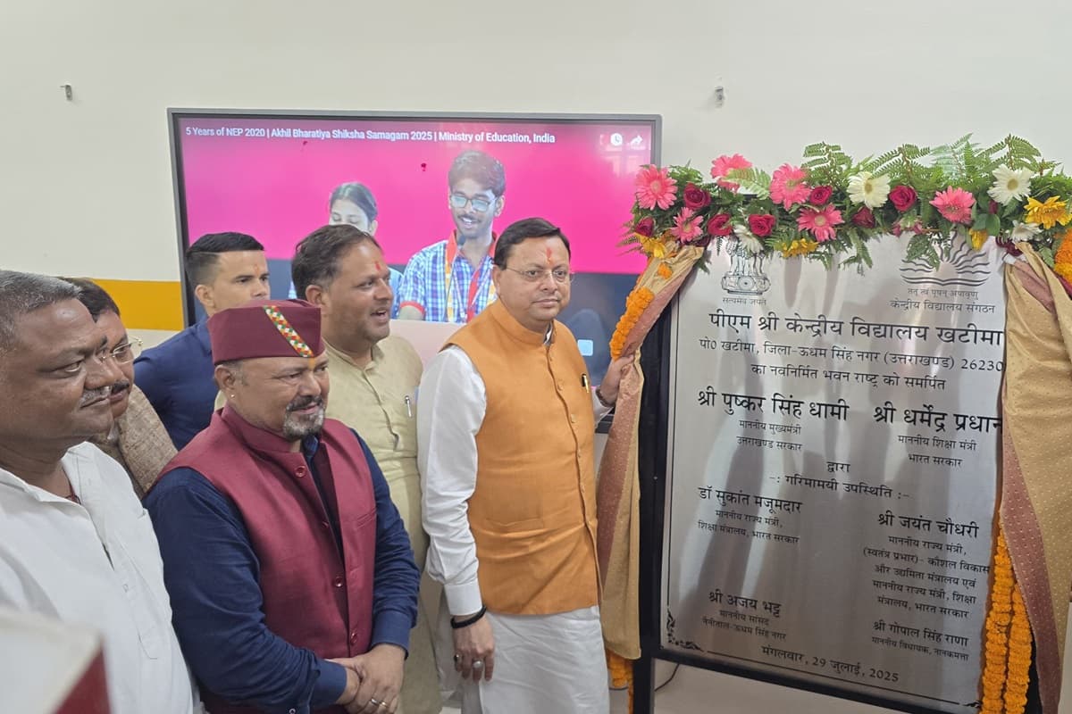 Uttarakhand News: खटीमा के केंद्रीय विद्यालय को मिला अपना भवन, सीएम पुष्कर सिंह धामी ने किया लोकार्पण, कहा- NPE को लागू करने वाला देश का पहला राज्य है उत्तराखंड
