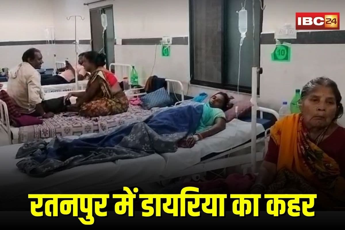 Diarrhea Outbreak in Bilaspur: रतनपुर में डायरिया का विस्फोट, अस्पताल में बेड फुल, एक डॉक्टर के भरोसे सैकड़ों मरीज