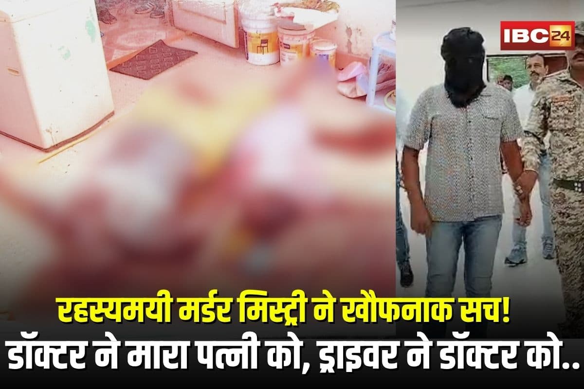 Doctor Couple Murder in Kawardha: डॉक्टर ने मारा पत्नी को, ड्राइवर ने डॉक्टर को उतारा मौत के घाट, रहस्यमयी मर्डर मिस्ट्री में खौफनाक सच आया सामने