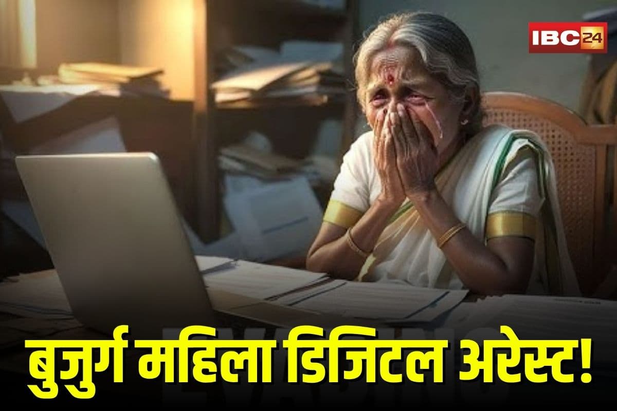 Durg Digital Arrest: 79 साल की बुजुर्ग महिला बनी डिजिटल अरेस्ट की शिकार, CBI अफसर बनकर ठग लिए 22 लाख रुपए