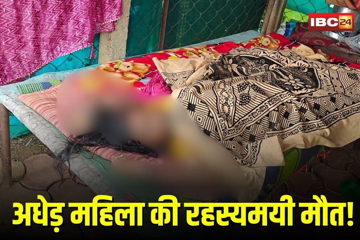 Durg News: अधेड़ महिला की रहस्यमयी मौत! सिर पर गहरी चोट, घर में मिला खून से सना शव, हत्या की आशंका