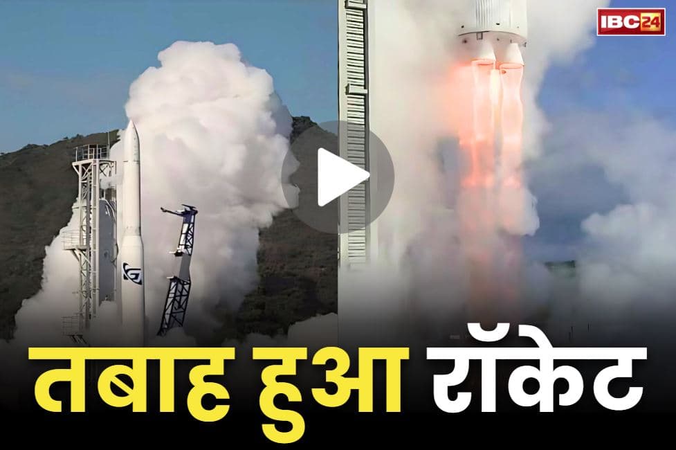 Eris Rocket Crash Launching Video: उड़ान के 14 सेकेण्ड बाद ही जमीन पर आ गिरा रॉकेट.. उपग्रह लेकर रवाना हुआ था अंतरिक्ष में, देखें हैरान कर देने वाला वीडियो