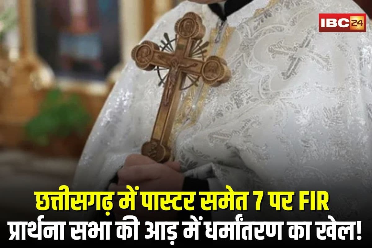 FIR Against Pastor: प्रार्थना सभा की आड़ में धर्मांतरण का खेल! छत्तीसगढ़ में पास्टर समेत 7 पर FIR, पैसे के लालच का आरोप