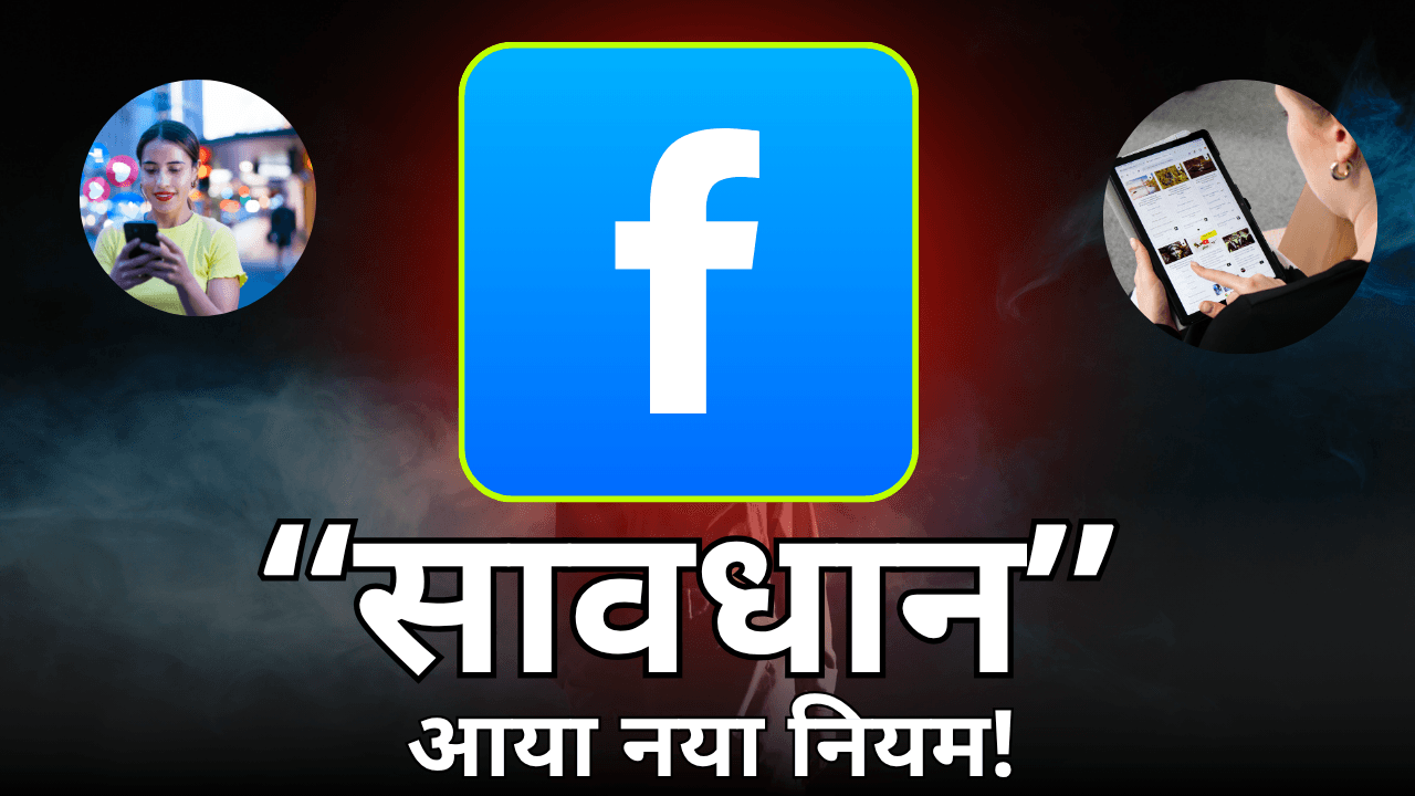 Facebook New Rule: फेसबुक पर कॉपी-पेस्ट की आदत? नए नियम सुन लो, वरना अकाउंट और कमाई दोनों जाएंगे!